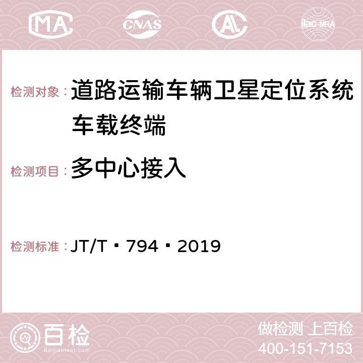 多中心接入 道路运输车辆卫星定位系统——车载终端技术要求 JT/T 794—2019 5.13