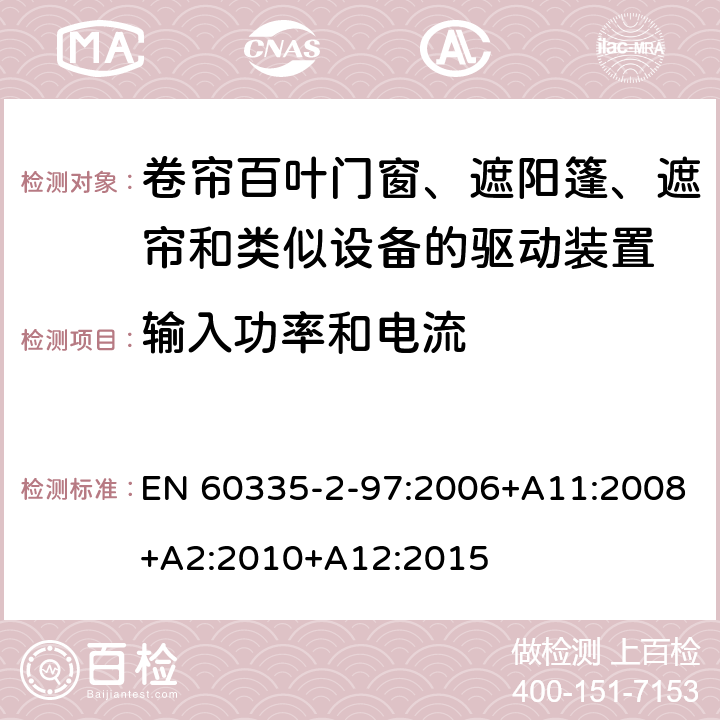 输入功率和电流 家用和类似用途电器的安全 第2-97部分:卷帘百叶门窗、遮阳篷、遮帘和类似设备的驱动装置的特殊要求 EN 60335-2-97:2006+A11:2008+A2:2010+A12:2015 10