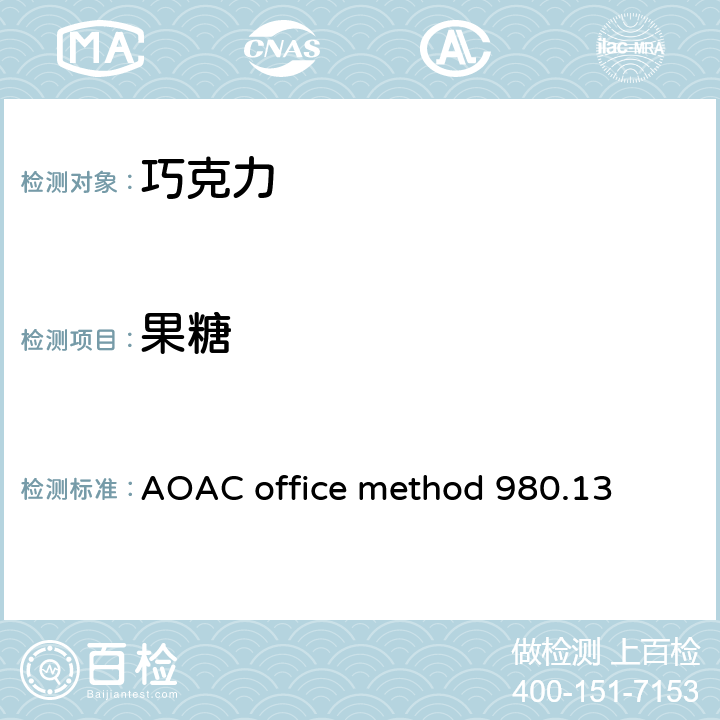 果糖 AOAC office method 980.13 牛奶巧克力中,葡萄糖,乳糖,麦芽糖和蔗糖的测定 