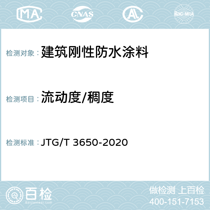 流动度/稠度 公路桥涵施工技术规范 JTG/T 3650-2020 21.4