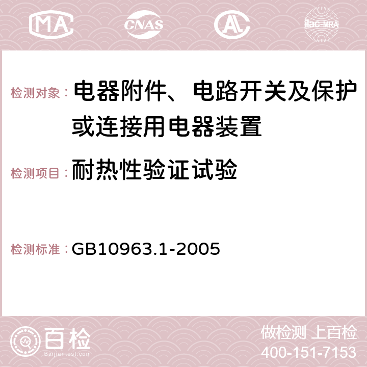 耐热性验证试验 电气附件 家用及类似场所所用过电流保护断路器 第1部分：用于交流的断路器 GB10963.1-2005 (9.14)