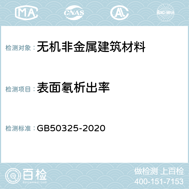 表面氡析出率 民用建筑工程室内环境污染控制规范 GB50325-2020 附录A.1