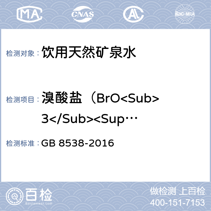 溴酸盐（BrO<Sub>3</Sub><Sup>-</Sup>） GB 8538-2016 食品安全国家标准 饮用天然矿泉水检验方法