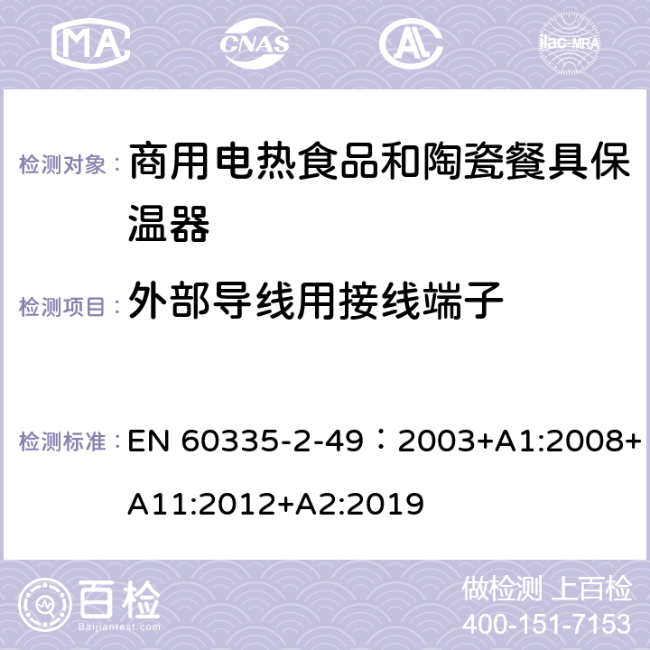 外部导线用接线端子 家用和类似用途电器的安全第2-49部分:商用电热食品和陶瓷餐具保温器的特殊要求 EN 60335-2-49：2003+A1:2008+A11:2012+A2:2019 26