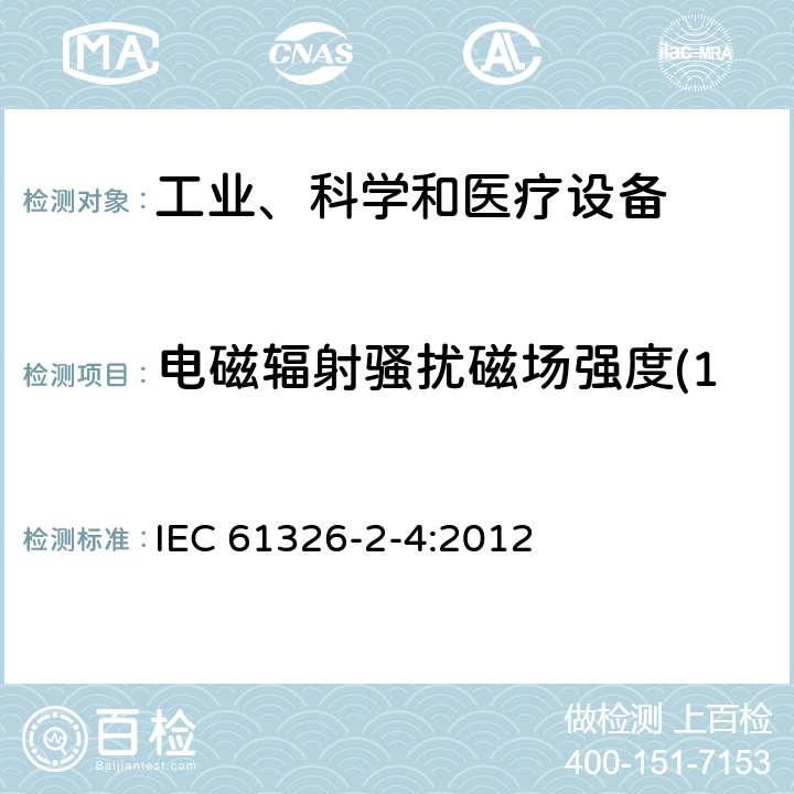 电磁辐射骚扰磁场强度(150kHz～30MHz) 测量、控制和实验室用的电设备 电磁兼容性要求 第24部分：特殊要求 符合IEC 61557-8的绝缘监控装置和符合IEC 61557-9的绝缘故障定位设备的试验配置、工作条件和性能判据 IEC 61326-2-4:2012 6