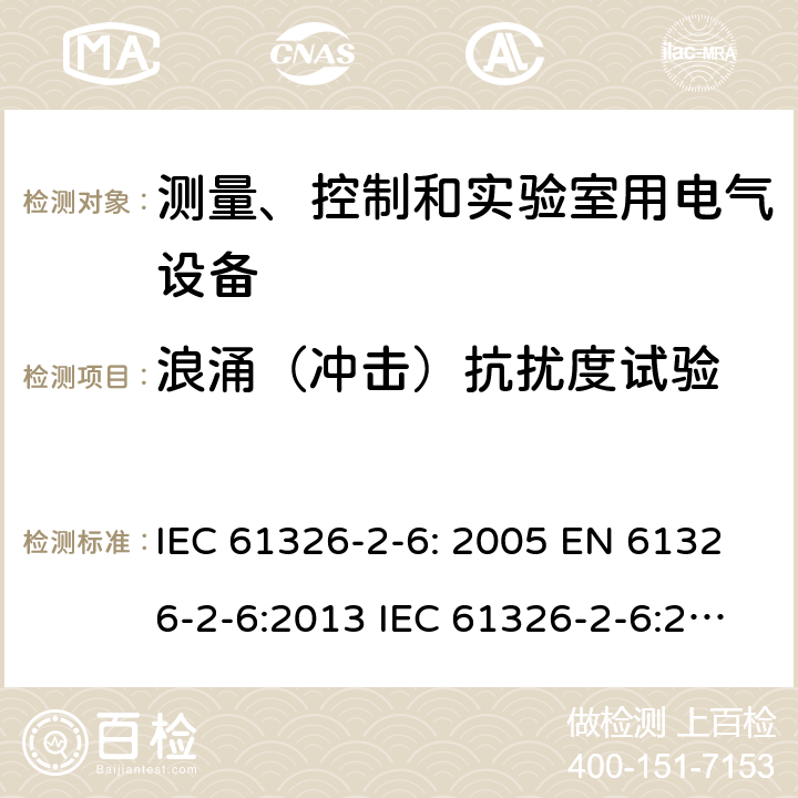 浪涌（冲击）抗扰度试验 测量、控制和实验室用的电设备 电磁兼容性要求 第2-6部分：体外诊断（IVD）医疗设备 IEC 61326-2-6: 2005 EN 61326-2-6:2013 IEC 61326-2-6:2020 7