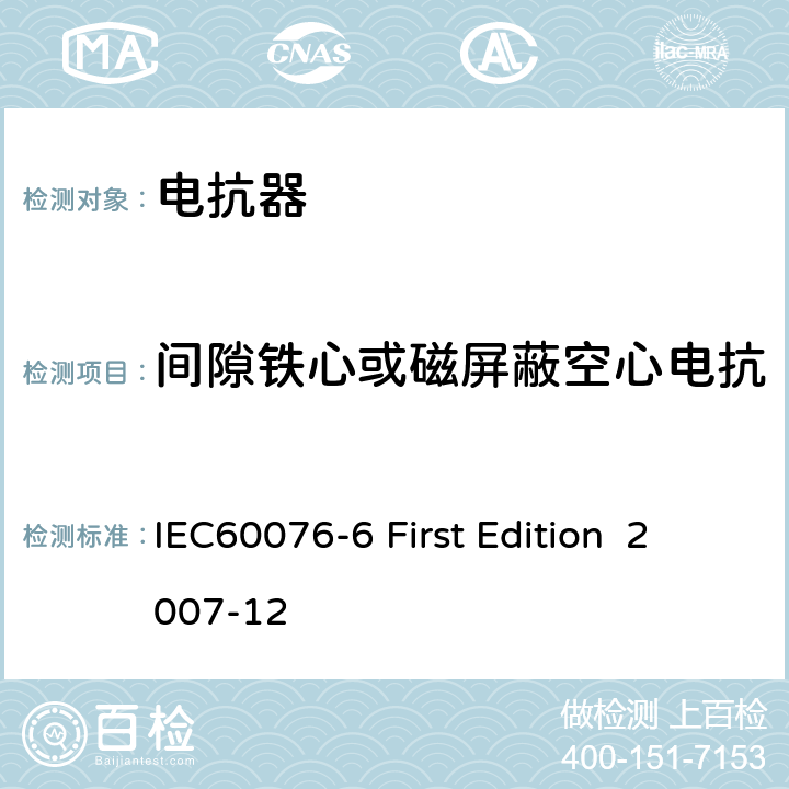 间隙铁心或磁屏蔽空心电抗器绕组对地的绝缘电阻测量 电抗器 IEC60076-6 First Edition 2007-12 7.8.2