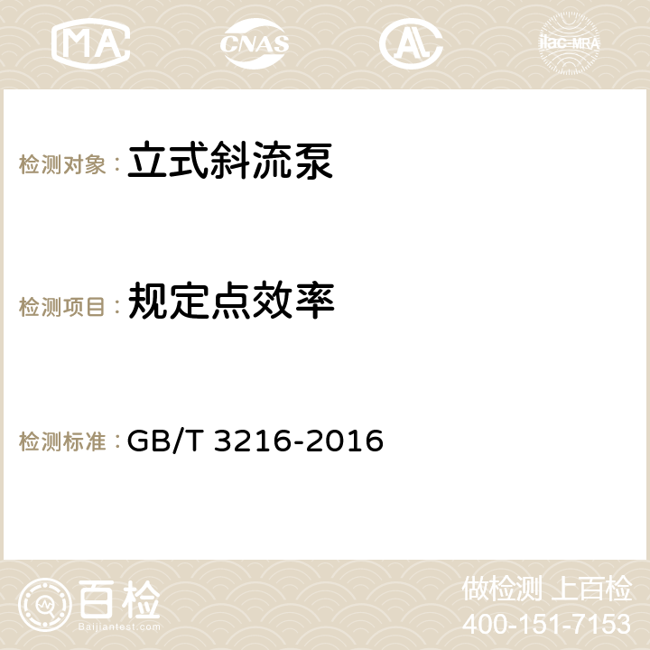 规定点效率 回转动力泵 水力性能验收试验 1级、2级和3级 GB/T 3216-2016 4.4