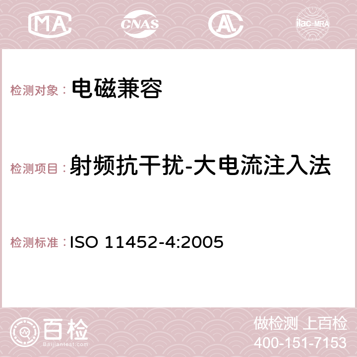 射频抗干扰-大电流注入法 ISO 11452-4:2005 道路车辆 电气/电子部件对窄带辐射电磁能的抗扰性试验方法 第4部分:大电流注入（BCI）法 