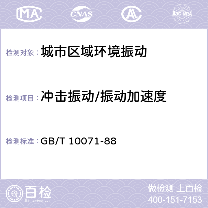 冲击振动/振动加速度 城市区域环境振动测量方法 GB/T 10071-88 4.2.3