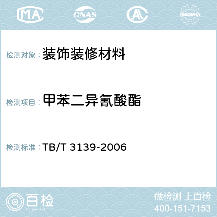 甲苯二异氰酸酯 机车车辆内装材料及室内空气 有害物质限量 TB/T 3139-2006 3.3，3.4