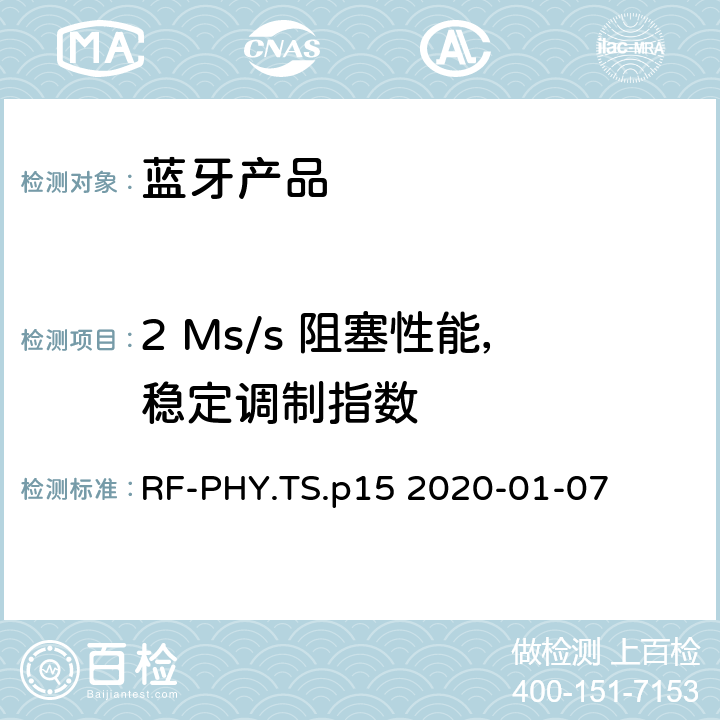 2 Ms/s 阻塞性能，稳定调制指数 射频物理层蓝牙测试套件 RF-PHY.TS.p15 2020-01-07 4.5.21