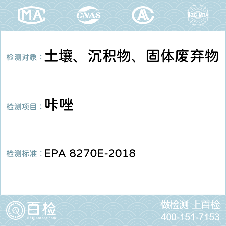 咔唑 EPA 8270E-2018 GC/MS法测定半挥发性有机物 