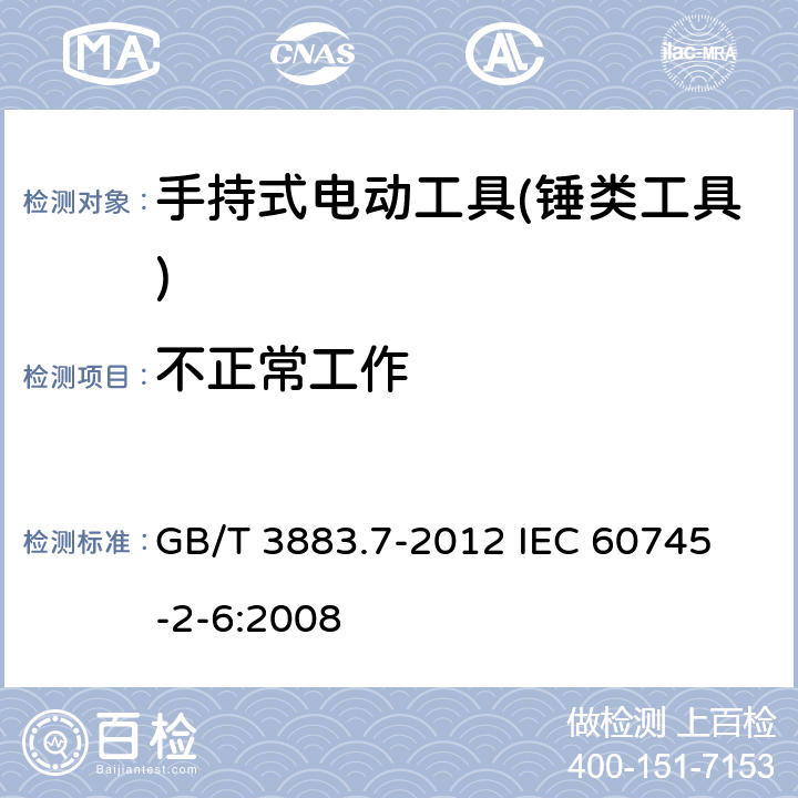 不正常工作 手持式电动工具的安全 第二部分：锤类工具的专用要求 GB/T 3883.7-2012 
IEC 60745-2-6:2008 第18章