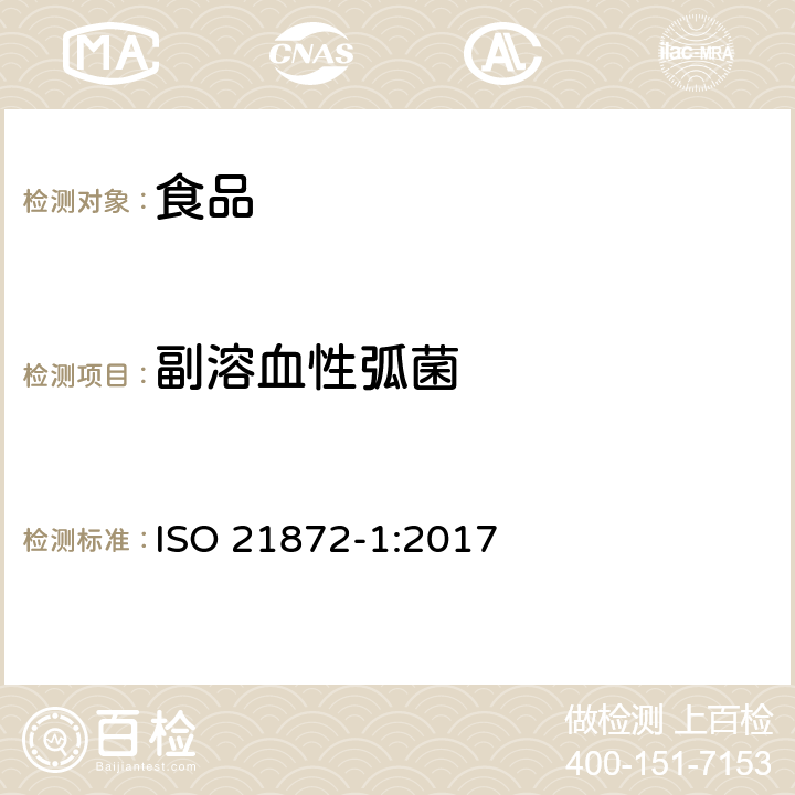 副溶血性弧菌 食物链微生物学 弧菌属检测的水平法 第1部分 潜在肠道致病性副溶血弧菌和霍乱弧菌和创伤弧菌的检测 ISO 21872-1:2017