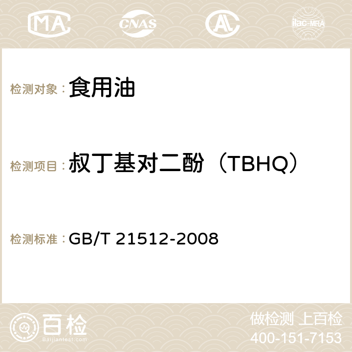 叔丁基对二酚（TBHQ） 食用植物油中叔丁基对苯二酚（TBHQ）的测定 GB/T 21512-2008