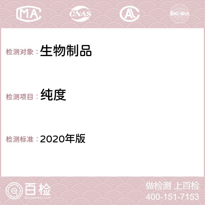 纯度 中国药典 2020年版 三部、四部通则0541