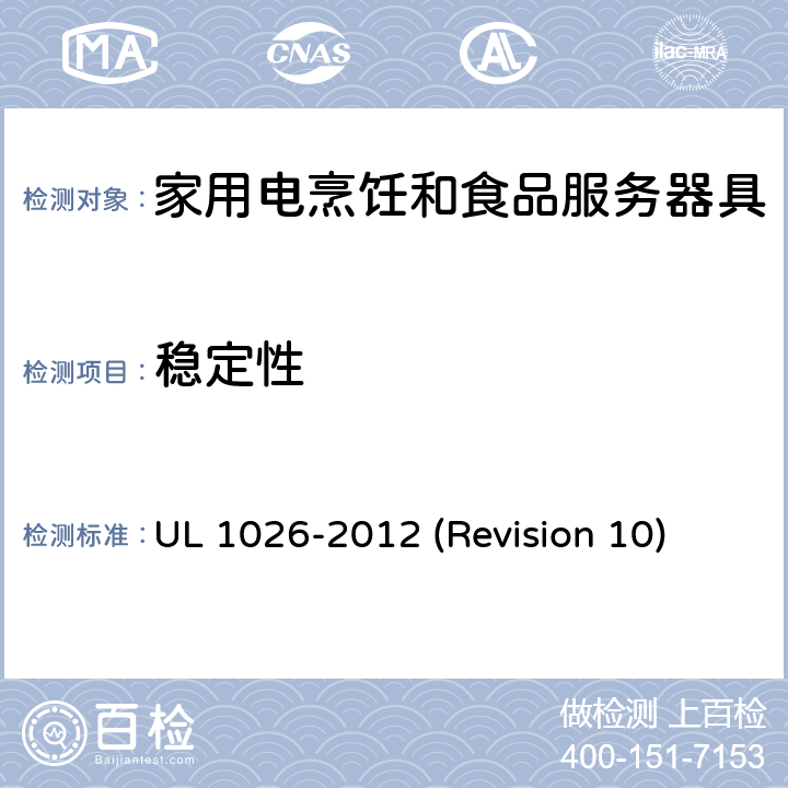 稳定性 UL安全标准 家用电烹饪和食品服务器具 UL 1026-2012 (Revision 10) 8