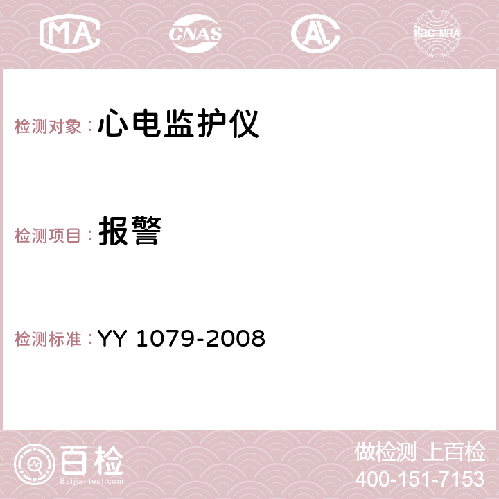 报警 YY 1079-2008 心电监护仪