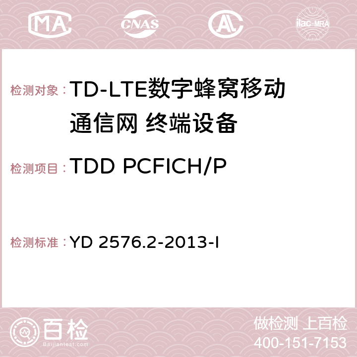 TDD PCFICH/PDCCH 单天线端口性能 YD/T 2576.5-2013 TD-LTE数字蜂窝移动通信网 终端设备测试方法(第一阶段) 第5部分:网络兼容性测试