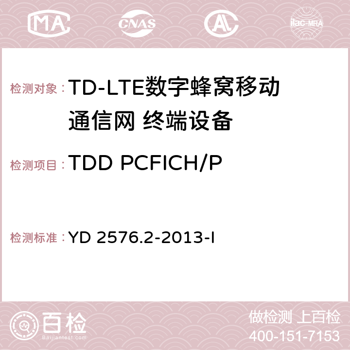 TDD PCFICH/PDCCH 单天线端口性能 TD-LTE数字蜂窝移动通信网 终端设备测试方法（第一阶段）第2部分：无线射频性能测试 YD 2576.2-2013-I 7.2.1