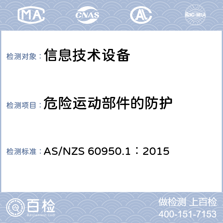 危险运动部件的防护 信息技术设备 安全 第1部分:通用要求 AS/NZS 60950.1：2015 4.4