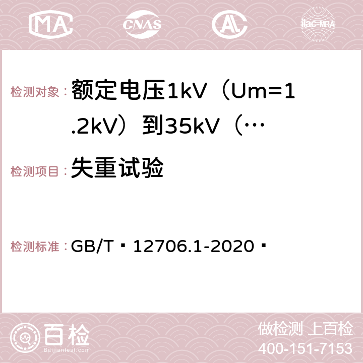 失重试验 额定电压1kV（Um=1.2kV）到35kV（Um=40.5kV）挤包绝缘电力电缆及附件 第1部分：额定电压1kV（Um=1.2kV）和3kV（Um=3.6kV）电缆 GB/T 12706.1-2020  18.8