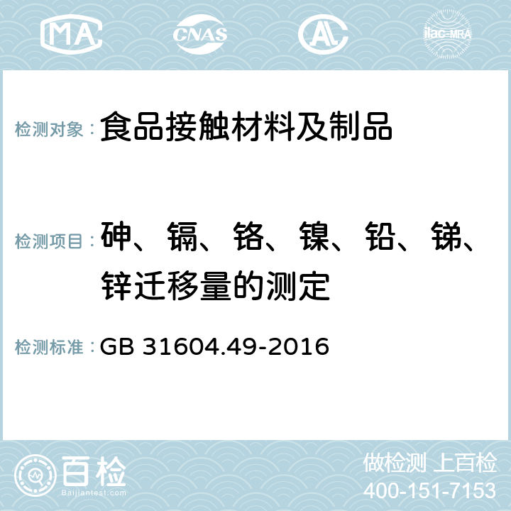 砷、镉、铬、镍、铅、锑、锌迁移量的测定 食品安全国家标准 食品接触材料及制品 砷、镉、铬、铅的测定和砷、镉、铬、镍、铅、锑、锌迁移量的测定 GB 31604.49-2016