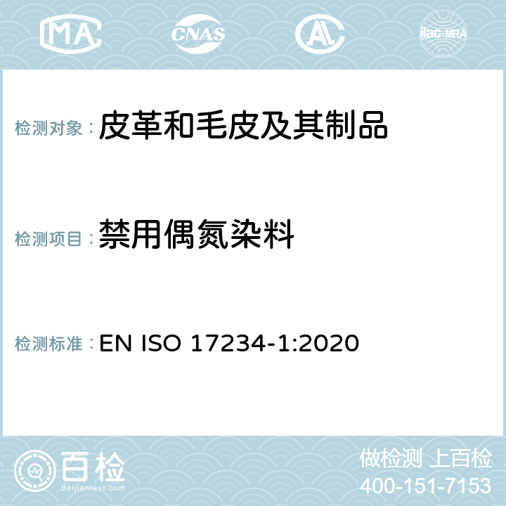 禁用偶氮染料 皮革 化学试验 染色皮革中某些偶氮染料的测定 第1部分：偶氮染料中某些芳香胺的测定 EN ISO 17234-1:2020