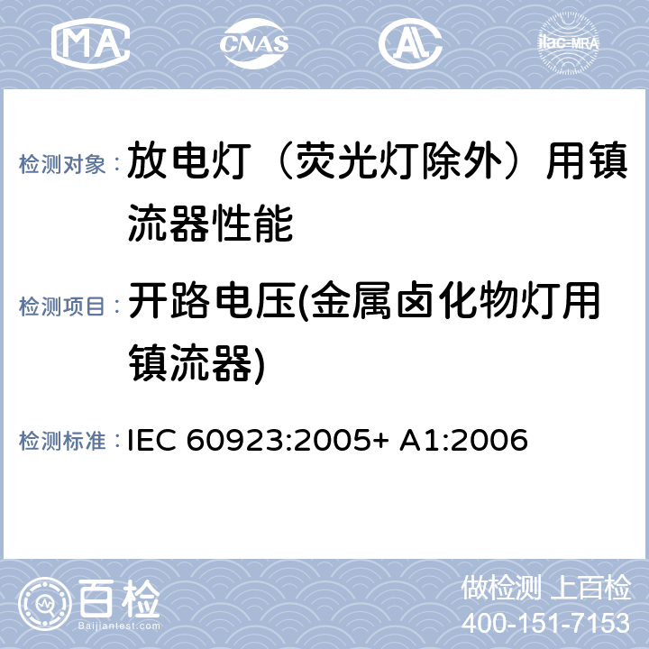 开路电压(金属卤化物灯用镇流器) 灯用附件 放电灯（管形荧光灯除外）用镇流器 性能要求 IEC 60923:2005+ A1:2006 14.3