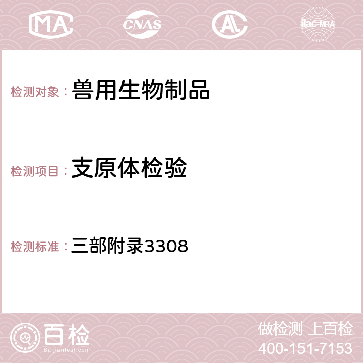 支原体检验 《中华人民共和国兽药典》2020年版 三部附录3308