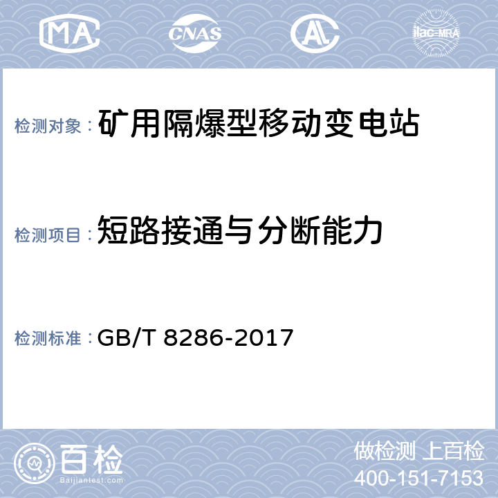 短路接通与分断能力 《矿用隔爆型移动变电站》 GB/T 8286-2017 11