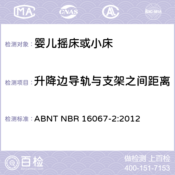 升降边导轨与支架之间距离 内部长度小于900mm的家用婴儿摇床或者小床第2部分：试验方法 ABNT NBR 16067-2:2012 4.4.5