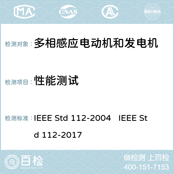 性能测试 IEEE标准-多相感应电动机和发电机测试程序 IEEE Std 112-2004 IEEE Std 112-2017 7
