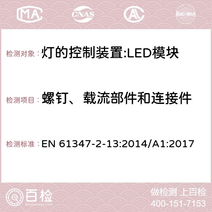 螺釘、載流部件和連接件 燈控裝置.第2-13部分 LED模塊用直流或交流電子控制裝置的特殊要求 EN 61347-2-13:2014/A1:2017 19