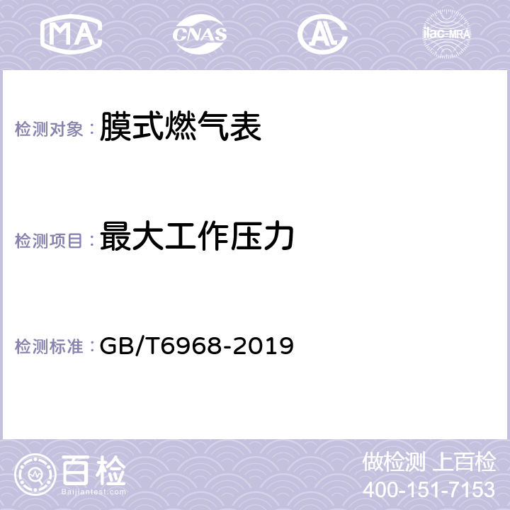 最大工作压力 膜式燃气表 GB/T6968-2019 4.2