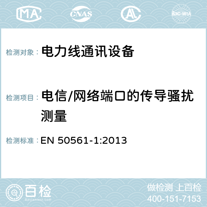 电信/网络端口的传导骚扰测量 用于低压安装的电力线通讯设备的射频骚扰特性的限值和测量方法 第一部分：家用装置 EN 50561-1:2013 5