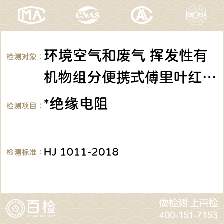 *绝缘电阻 环境空气和废气 挥发性有机物组分便携式傅里叶红外监测仪技术要求及检测方法 HJ 1011-2018 5.2.3.1