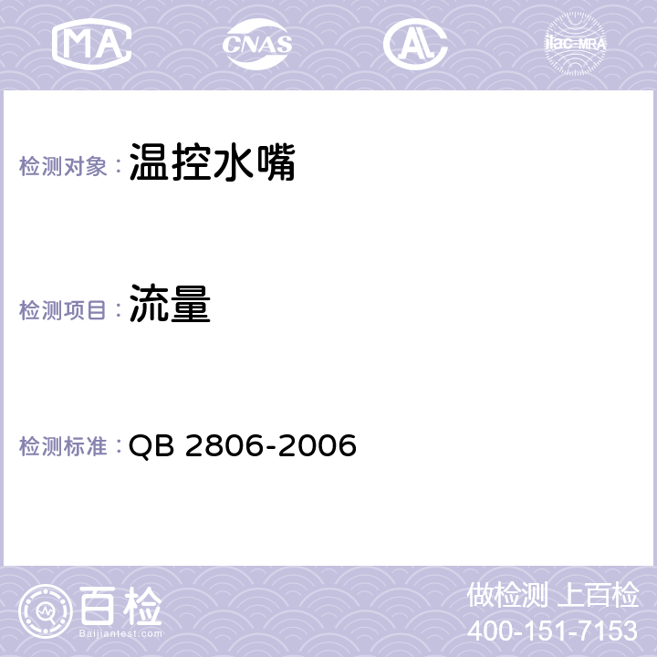 流量 《温控水嘴》 QB 2806-2006 （7.13）