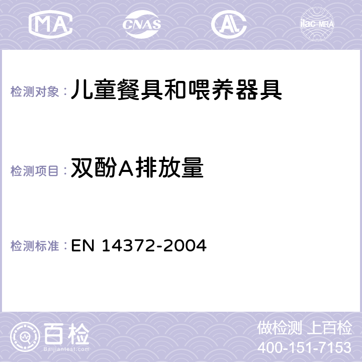 双酚A排放量 EN 14372 儿童专用护理用品-餐具和喂养器具-安全要求及测试 -2004 6.3.6