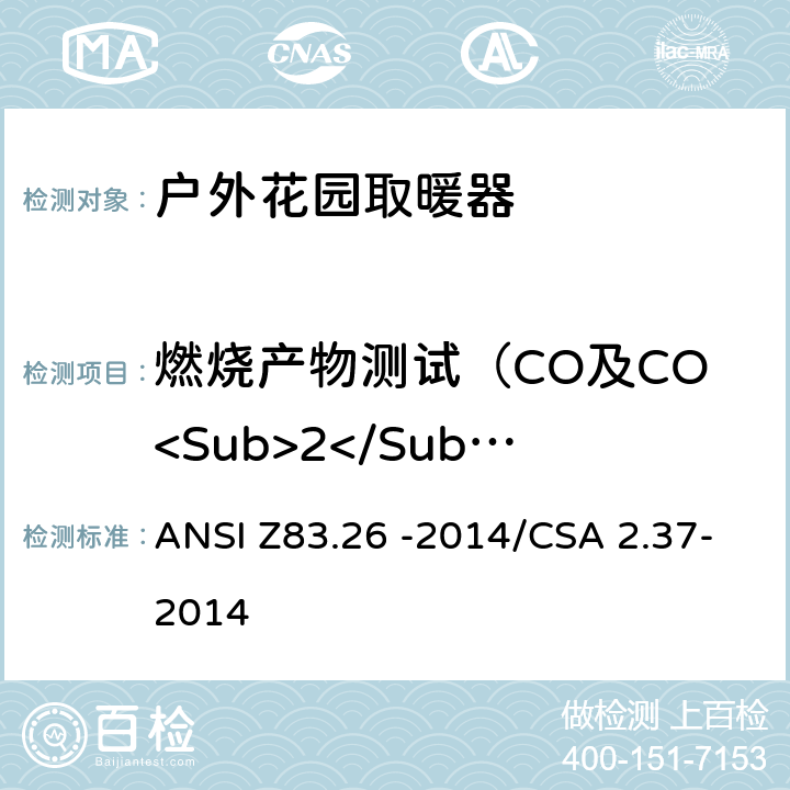 燃烧产物测试（CO及CO<Sub>2</Sub>） 户外花园取暖器 ANSI Z83.26 -2014/CSA 2.37-2014 5.4.1
