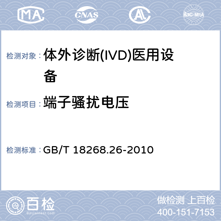 端子骚扰电压 测量、控制和实验室用的电设备 电磁兼容性(EMC)的要求 第26部分：特殊要求 体外诊断(IVD)医疗设备 GB/T 18268.26-2010 7