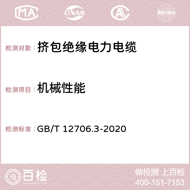 机械性能 额定电压1kV(Um=1.2kV)到35kV(Um=40.5kV)挤包绝缘电力电缆及附件 第3部分：额定电压35kV（Um=40.5kV）电缆 GB/T 12706.3-2020