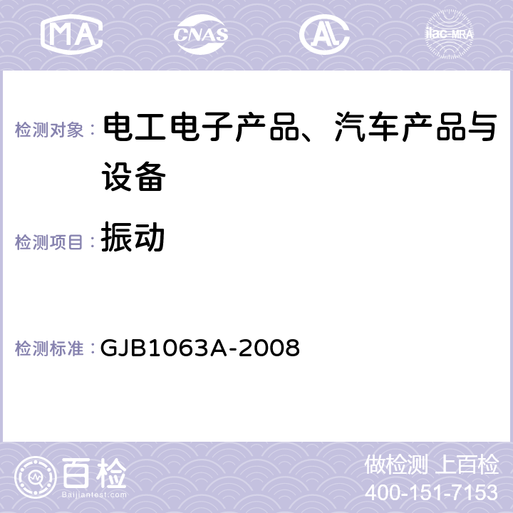 振动 《机载悬挂装置试验方法》 GJB1063A-2008 6