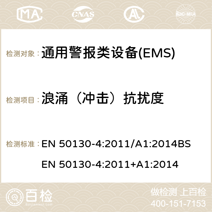 浪涌（冲击）抗扰度 Alarm systems - Part 4: Electromagnetic compatibility - Product family standard: Immunity requirements for components of fire, intruder, hold up, CCTV, access control and social alarm systems EN 50130-4:2011/A1:2014
BS EN 50130-4:2011+A1:2014 13