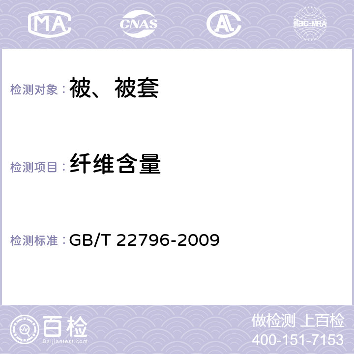 纤维含量 被、被套 GB/T 22796-2009 6.1.4/GB/T 2910-2009