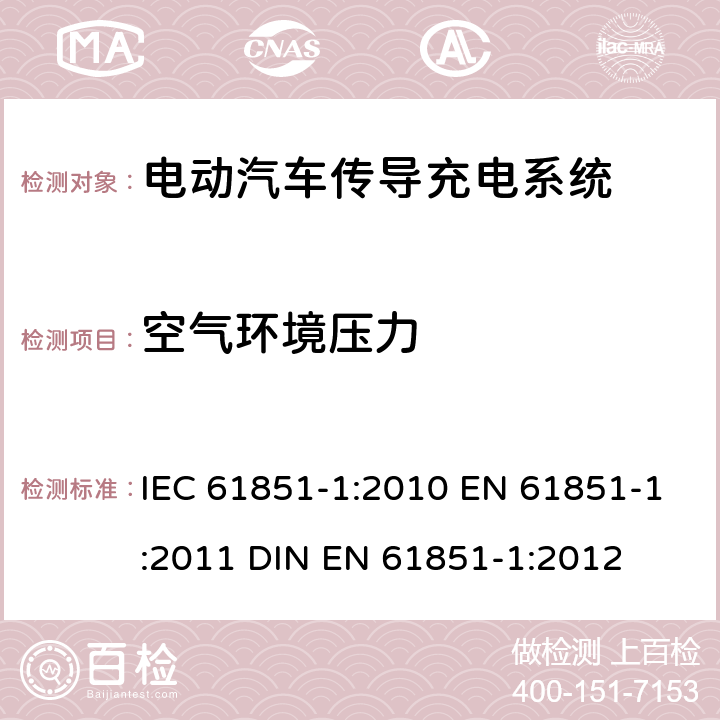 空气环境压力 电动汽车传导充电系统 第1部分：通用要求 IEC 61851-1:2010 EN 61851-1:2011 DIN EN 61851-1:2012 11.8.4