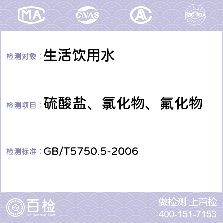 硫酸盐、氯化物、氟化物 《生活饮用水标准检验方法 无机非金属指标》 GB/T5750.5-2006 （3.2）