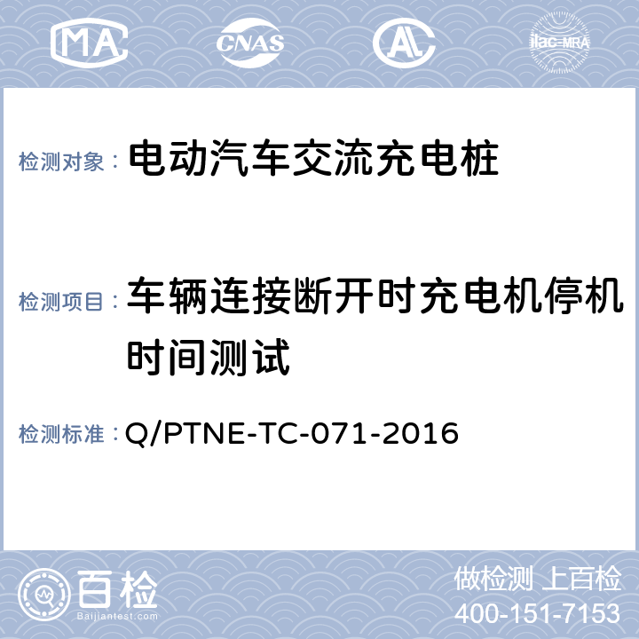 车辆连接断开时充电机停机时间测试 交流充电设备 产品第三方安规项测试(阶段S5)、产品第三方功能性测试(阶段S6) 产品入网认证测试要求 Q/PTNE-TC-071-2016 S6-1-2