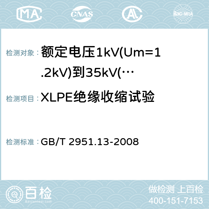 XLPE绝缘收缩试验 电缆和光缆绝缘和护套材料通用试验方法 第 13 部分：通用试验方法－密度测定方法—吸水试验—收缩试验 GB/T 2951.13-2008 10